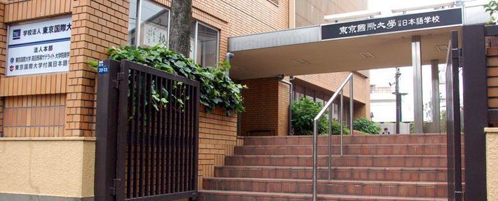 東京国際大学付属日本語学校　校舎外観